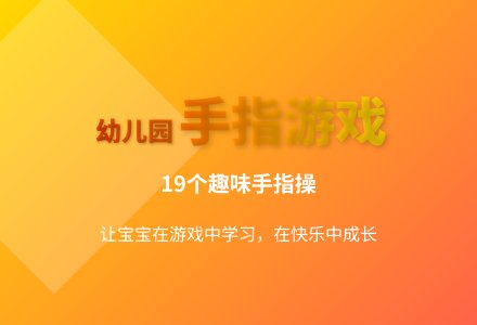 大班游戏手指游戏教案反思-幼师课件网