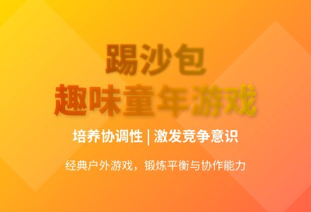 大班民间游戏踢沙包教案反思-幼师课件网