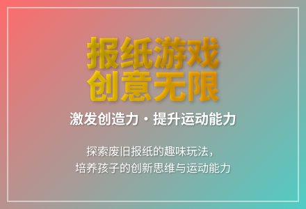 大班游戏我和报纸玩游戏教案反思-幼师课件网
