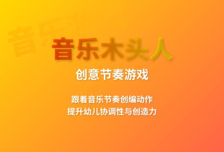 大班游戏123木头人教案反思-幼师课件网