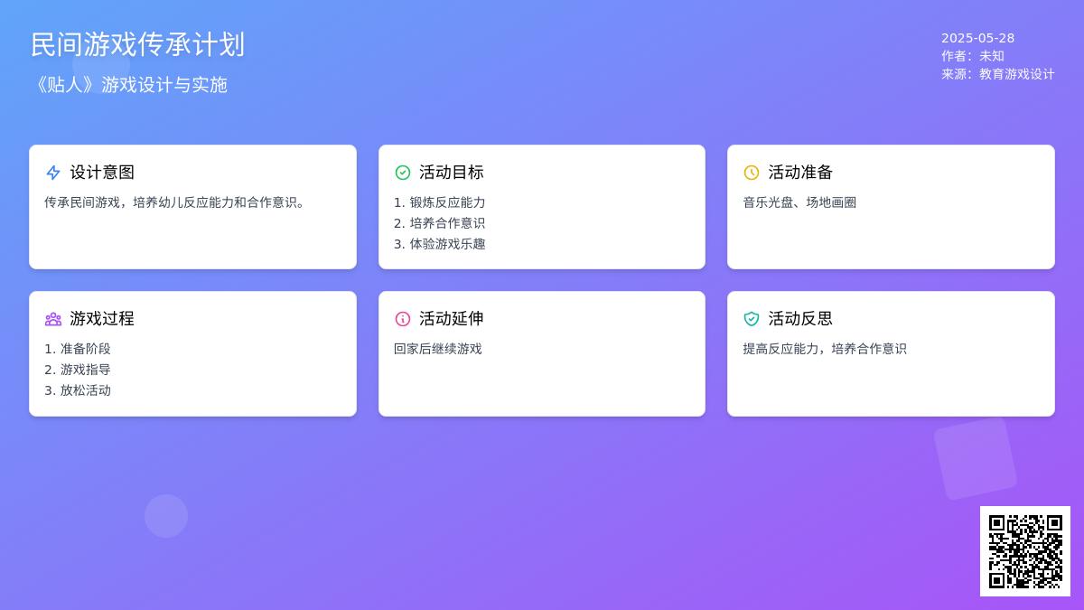 大班游戏贴人教案反思