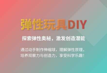 大班游戏弹性小玩具教案反思-幼师课件网