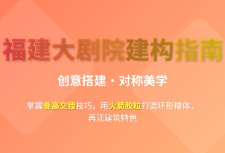 大班游戏福建大剧院教案-幼师课件网