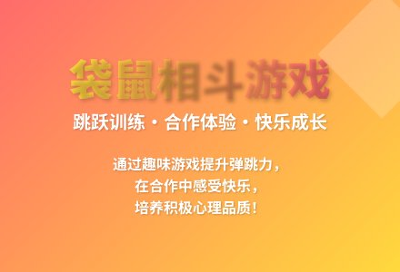 大班游戏活动袋鼠相斗教案反思-幼师课件网