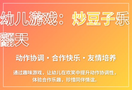 大班游戏炒豆豆教案反思-幼师课件网
