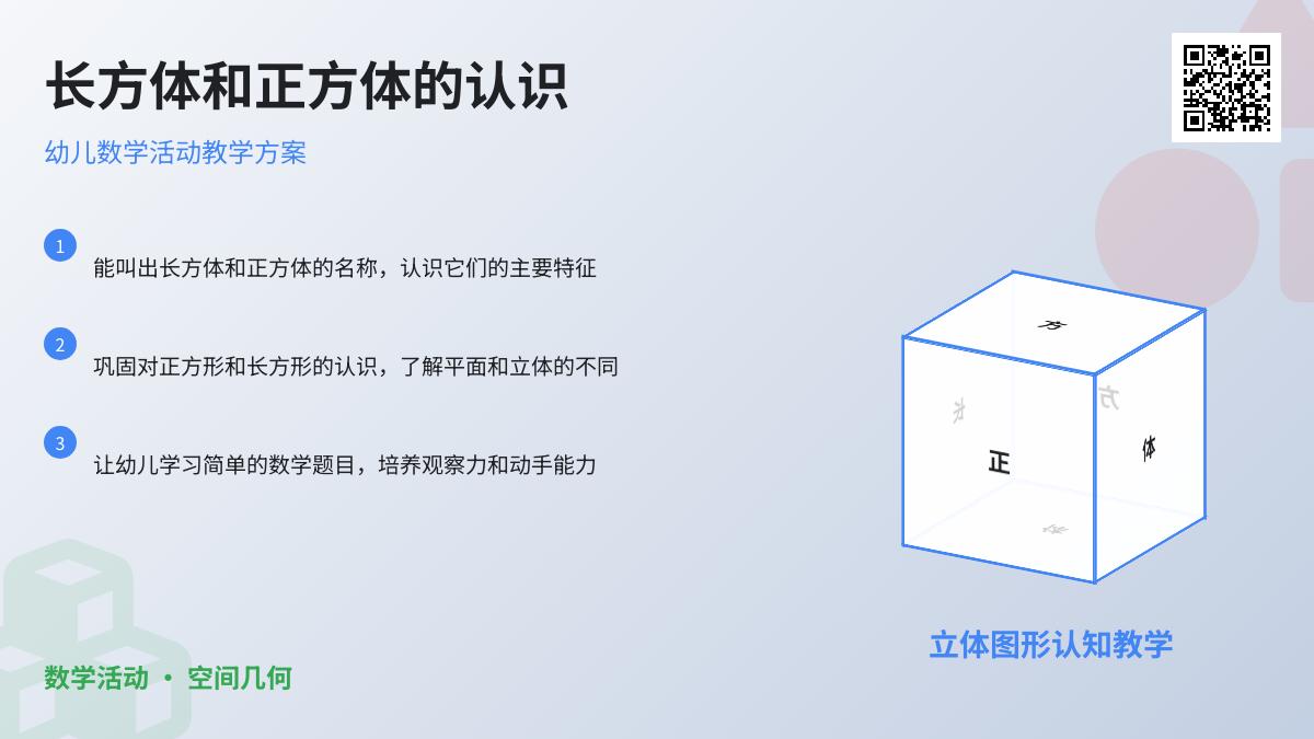 大班数学认识长方体正方体教案反思