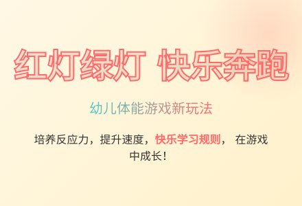 大班游戏红灯绿灯马上开灯教案反思-幼师课件网
