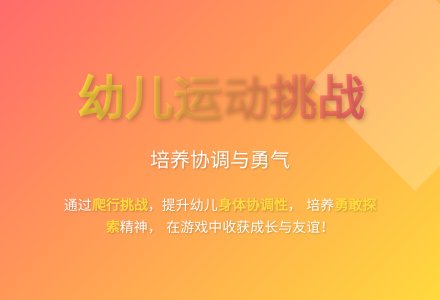 大班体育游戏爬教案反思-幼师课件网