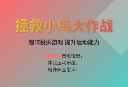 大班游戏拯救小鸟教案反思-幼师课件网