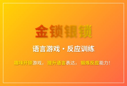 大班游戏金锁银锁教案反思-幼师课件网
