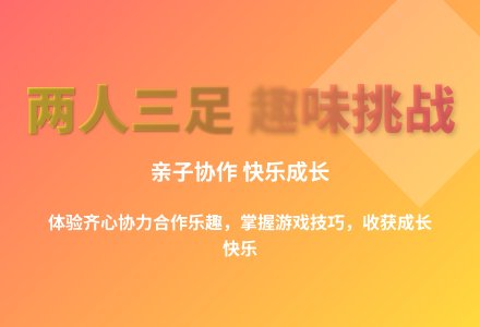 大班游戏两人三足教案反思-幼师课件网