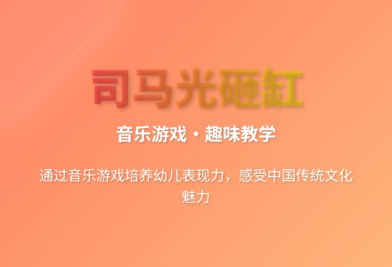 大班游戏司马光砸缸教案反思-幼师课件网