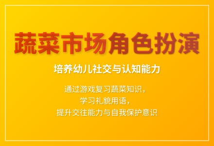 大班游戏蔬菜市场教案反思-幼师课件网