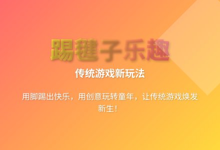 大班游戏踢毽子游戏教案反思-幼师课件网