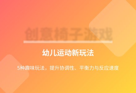 大班游戏抢椅子教案反思-幼师课件网