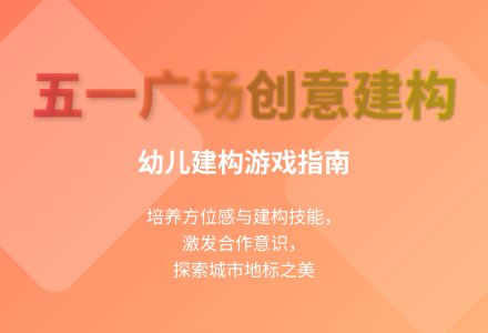 大班游戏五一广场教案-幼师课件网