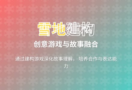 大班游戏美丽的雪景教案反思-幼师课件网