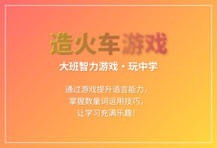 大班游戏造火车教案反思-幼师课件网