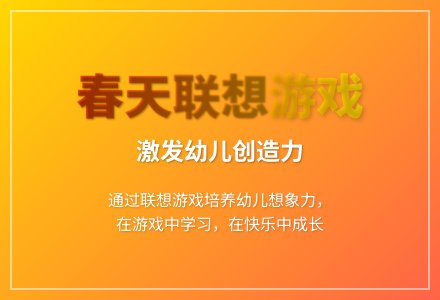 大班游戏联想游戏教案反思-幼师课件网