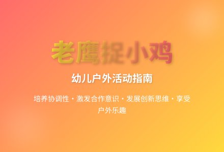 大班游戏老鹰捉小鸡教案反思-幼师课件网