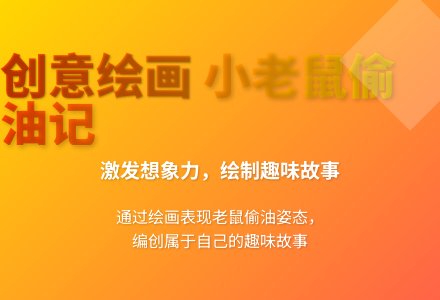大班游戏老鼠偷油教案反思-幼师课件网
