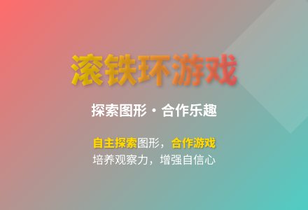 大班游戏滚滚乐教案反思-幼师课件网