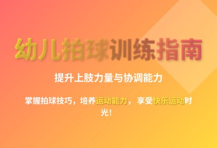 大班体育拍球比赛教案反思-幼师课件网