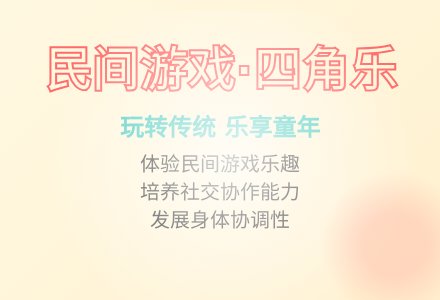 大班游戏打四角教案反思-幼师课件网