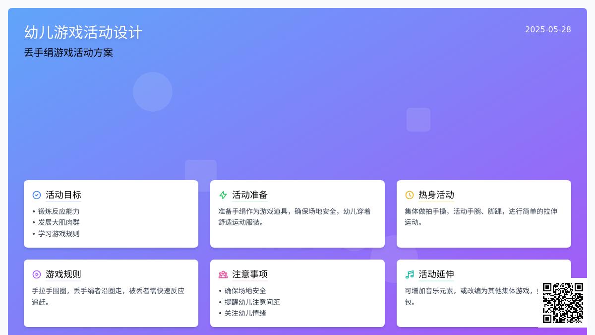 大班游戏丢手绢教案