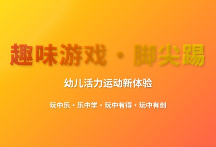 大班游戏脚尖脚跟脚尖踢教案-幼师课件网