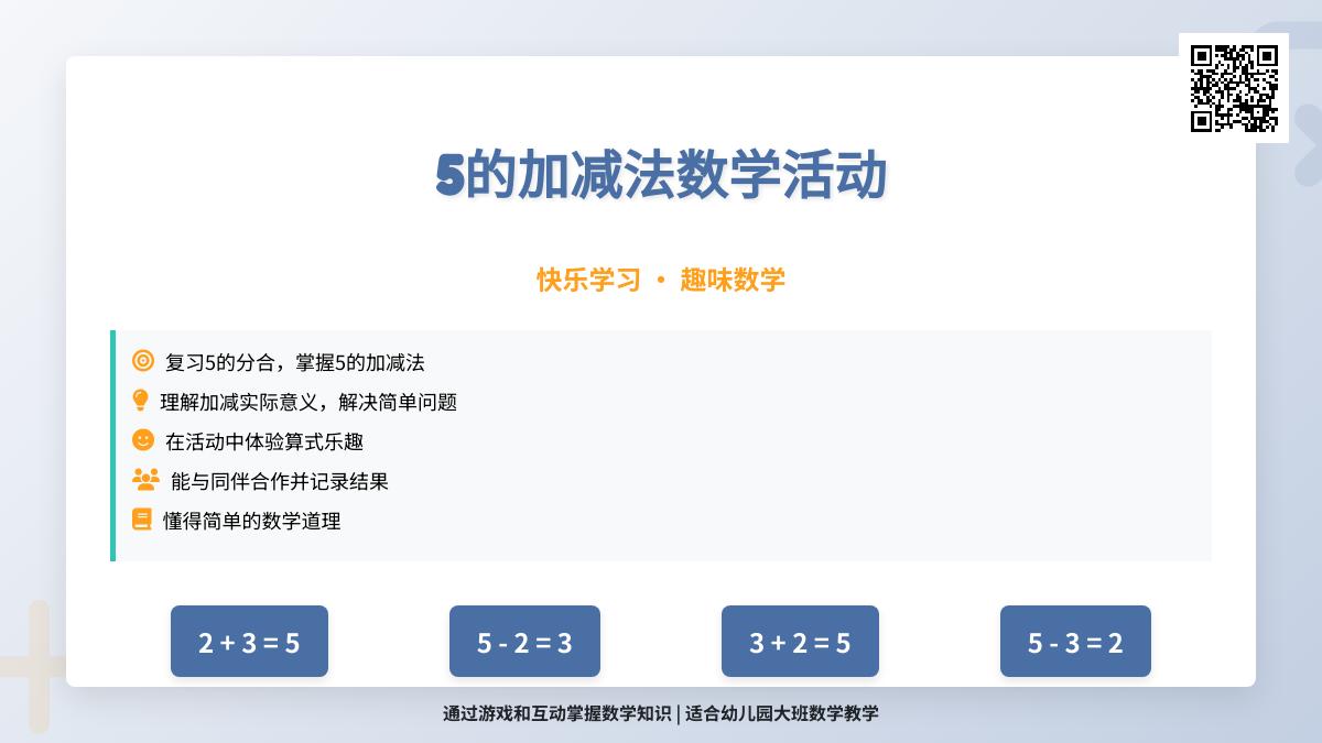 大班数学公开课5的加法教案反思