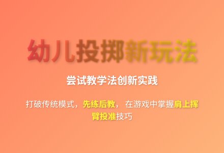 大班游戏投飞镖教案反思-幼师课件网
