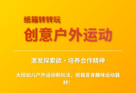 大班游戏纸箱变变玩教案反思-幼师课件网