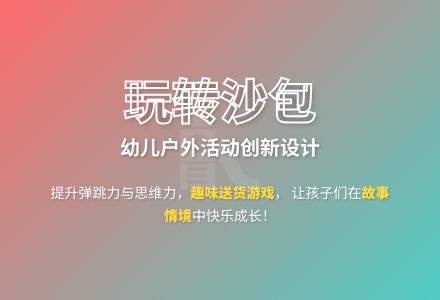 大班游戏玩沙包教案反思-幼师课件网