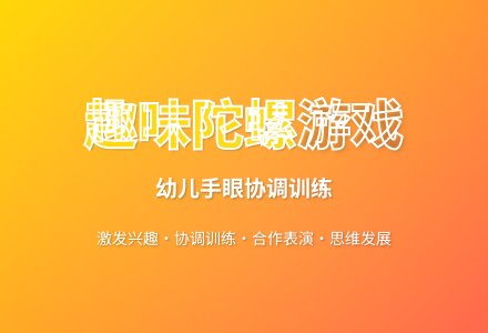 大班游戏打陀螺教案反思-幼师课件网