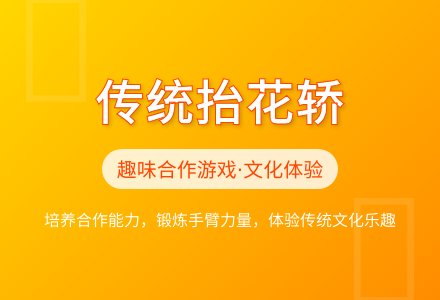 大班游戏抬花轿教案反思-幼师课件网