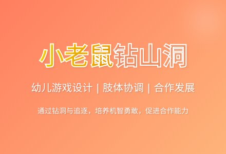 大班游戏老鼠十八洞教案反思-幼师课件网