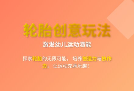 大班游戏有趣的轮胎教案反思-幼师课件网