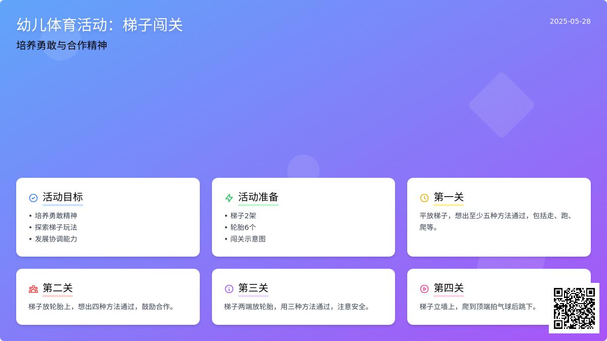 大班游戏花样玩梯子教案