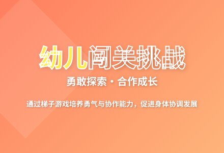 大班游戏花样玩梯子教案-幼师课件网