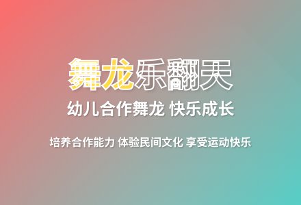 大班游戏快乐舞龙教案反思-幼师课件网