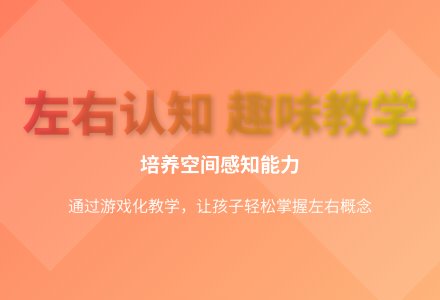 大班游戏分左右教案反思-幼师课件网