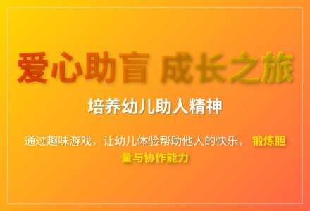 大班游戏送盲人爷爷回家教案反思-幼师课件网