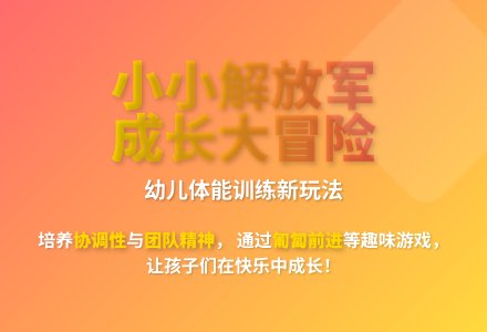 大班游戏我是小小解放军教案反思-幼师课件网