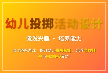 大班游戏看谁投得远投得准教案反思-幼师课件网