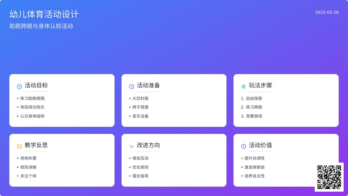 大班游戏跨跳过彩瓶教案反思