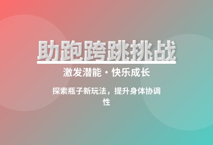 大班游戏跨跳过彩瓶教案反思-幼师课件网