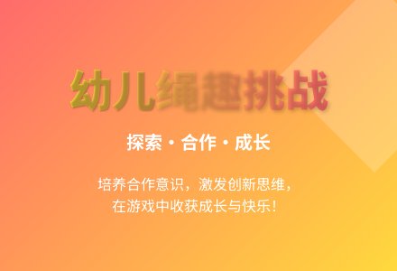 大班游戏多变的绳子教案反思-幼师课件网