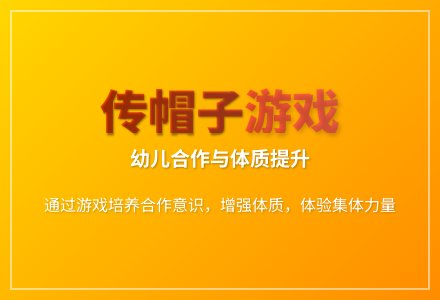 大班游戏传帽子教案反思-幼师课件网