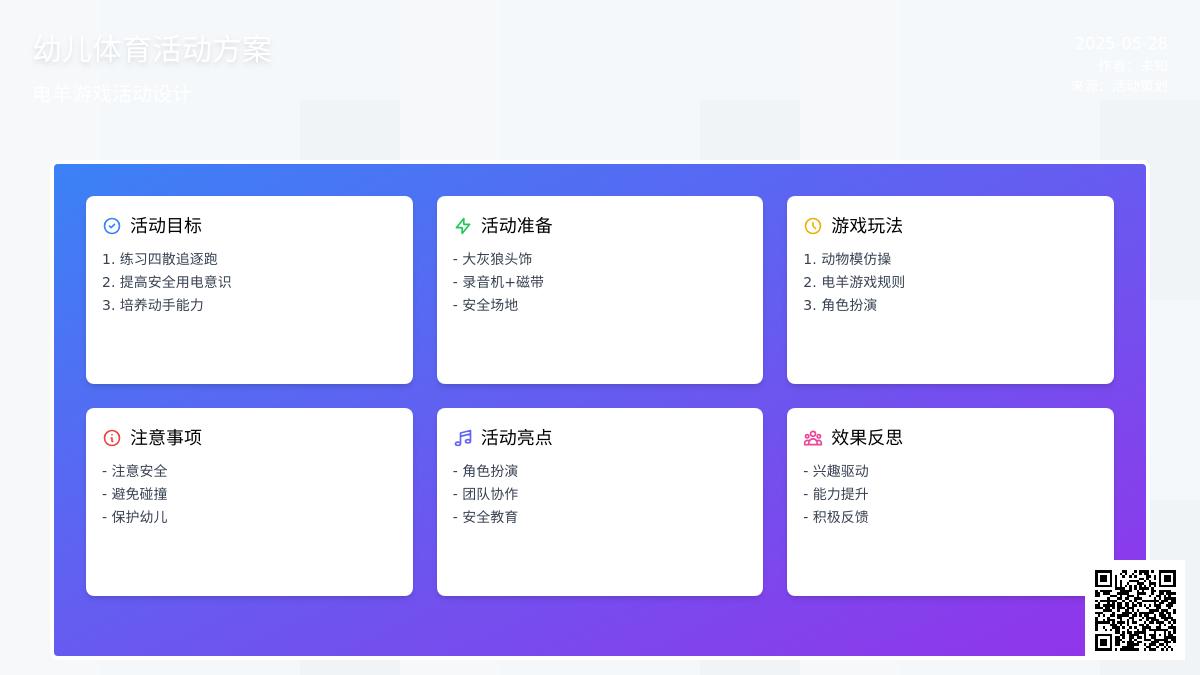 大班游戏电羊教案反思